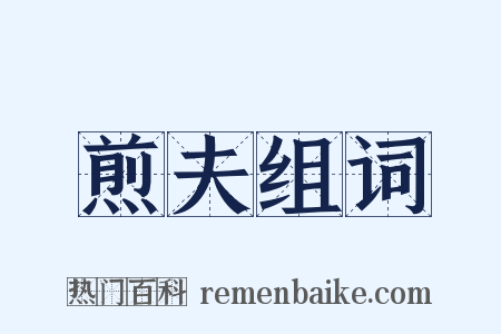 煎夫组词是什么意思的图片